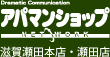 アパマンショップ滋賀瀬田本店・瀬田店