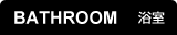 BATHROOM 浴室