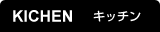 KICHEN キッチン