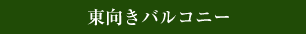 東向きバルコニー