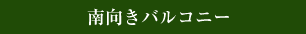 南向きバルコニー
