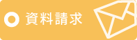 資料請求