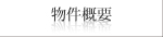 物件概要