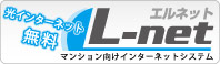 L-netマンション向けインターネットシステム