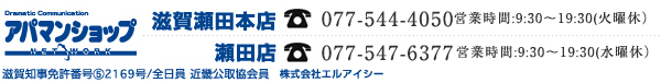 アパマンショップ滋賀瀬田本店　お問い合わせ先：tel:077-544-4050 営業時間：9:30～19:30 アパマンショップ瀬田店　お問い合わせ先：tel:077-547-6377 営業時間：9:30～19:30
