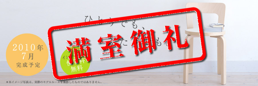 満室御礼
