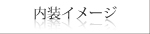 内装イメージ
