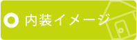 内装イメージ