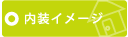 内装イメージ