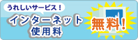 インターネット使用料無料