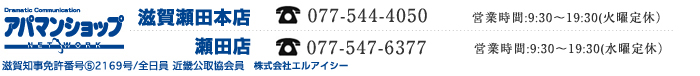 アパマンショップ滋賀瀬田本店　お問い合わせ先：tel:077-544-4050 営業時間：9:30～19:30 アパマンショップ瀬田店　お問い合わせ先：tel:077-547-6377 営業時間：9:30～19:30