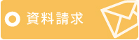 資料請求
