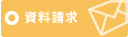 資料請求