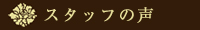 �X�^�b�t�̐�