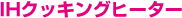 エコキュート＋IHクッキングヒーター