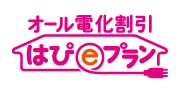 オール電化割引はぴeプラン