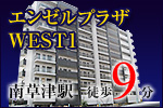 エンゼルプラザWEST1