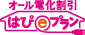 オール電化割引ぱぴeプラン
