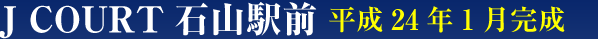 滋賀県大津市粟津町　新築賃貸マンション　J COURT石山駅前